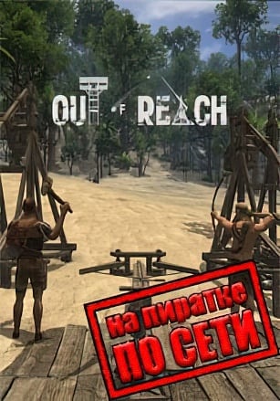 Версия Out of Reach по сети